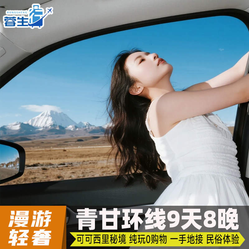 可可西里俄博梁雅丹高端住宿西北青甘大环线9天8晚青海西宁跟团游 - 定制游预订