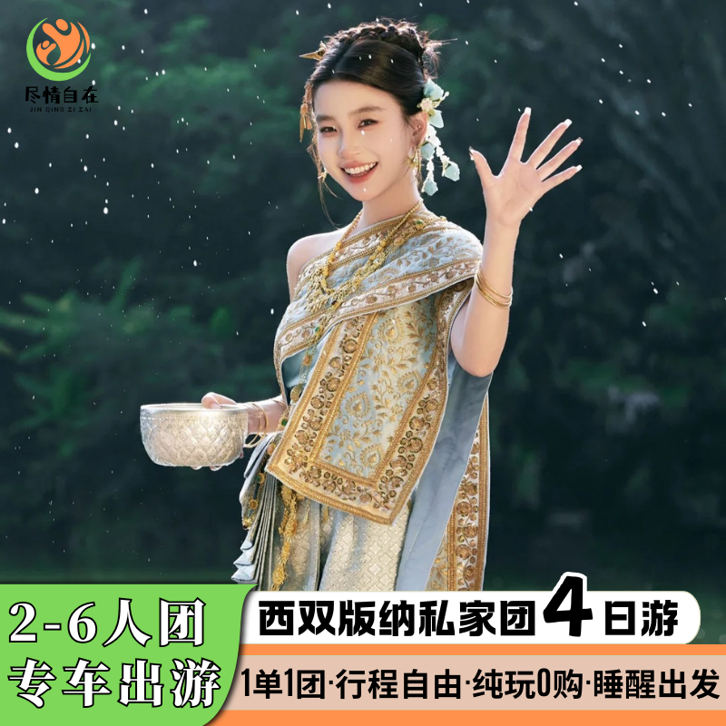 云南旅游西双版纳4天3晚包车私家团傣族园泼水狂欢基诺山雨林徒步 - 定制游预订