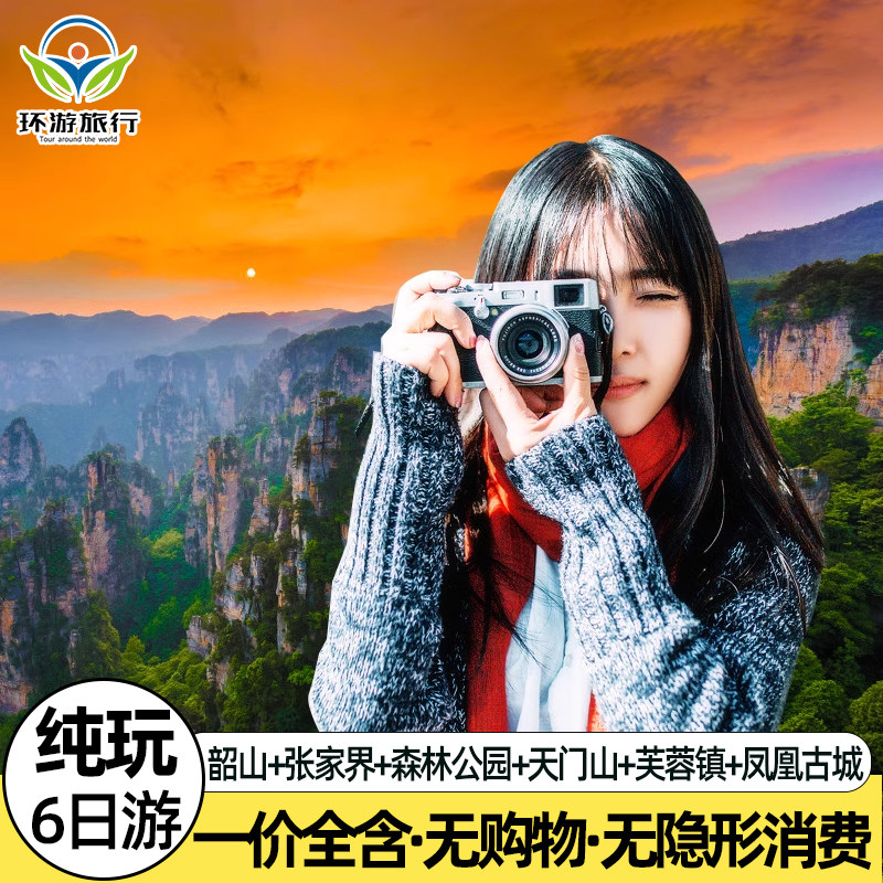 2+1头等舱座椅|双高长沙韶山张家界旅游6天5晚凤凰跟团游一价全含 - 定制游预订