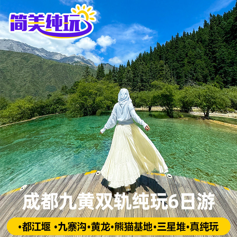 成都九寨沟黄龙纯玩旅游6天5晚都江堰熊猫三星堆拼团跟团游 - 定制游预订