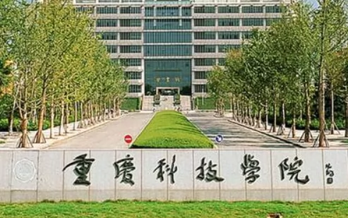 重庆科技学院(南校区)图片