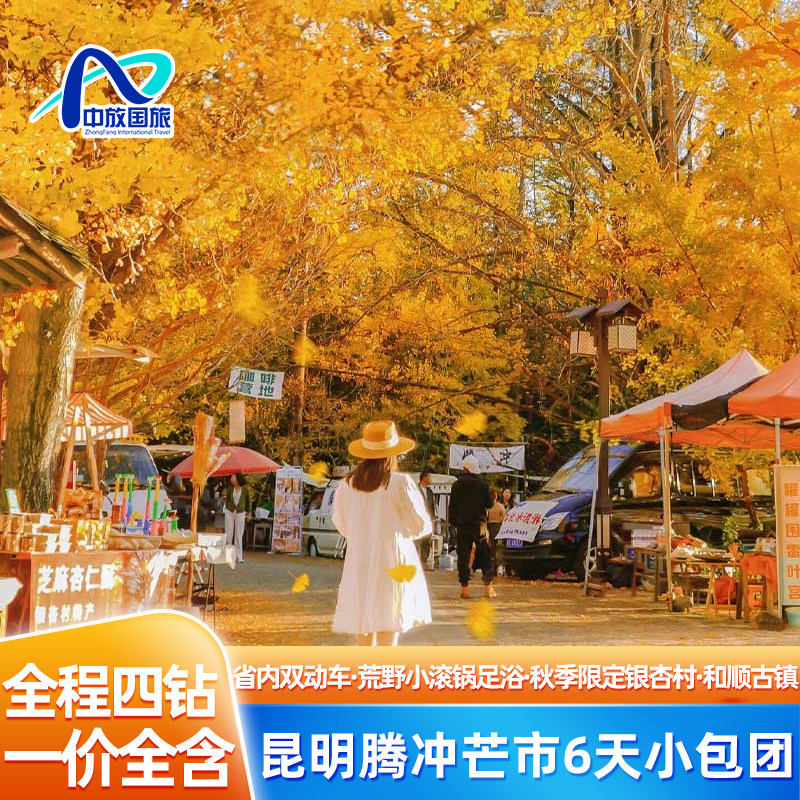 【一价全含0自费】0购物小包团昆明腾冲芒市6天5晚双动车云南旅游 - 定制游预订