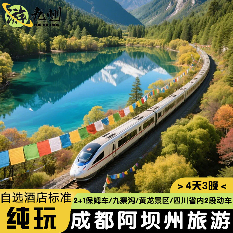 2+1保姆车-四川旅游4天3晚纯玩九寨沟黄龙景区动车往返藏家晚会 - 定制游预订