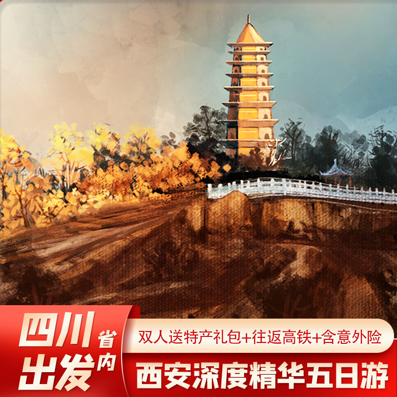 【限时送演出】四川省到西安旅游兵马俑华清宫壶口延安市内五日游 - 定制游预订