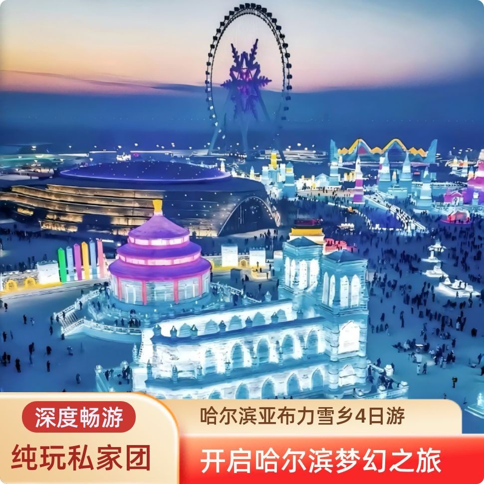 东北哈尔滨旅游雪乡亚布力4天3晚品质纯玩无购物4日精品私家团 - 定制游预订