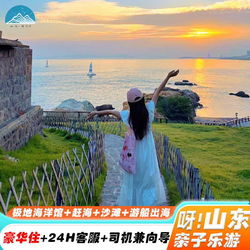 青岛旅游4天3晚私家团 极地海洋馆+赶海+沙滩+游船出海+豪华住宿 - 定制游预订