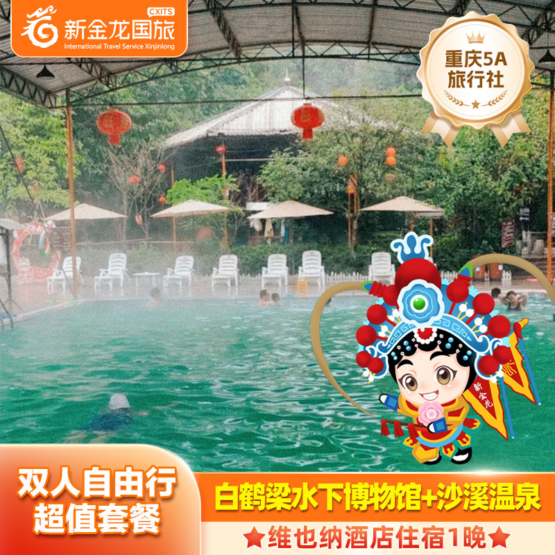【双人套餐】涪陵维也纳酒店2天1晚+白鹤梁+沙溪温泉+2人早餐 - 定制游预订