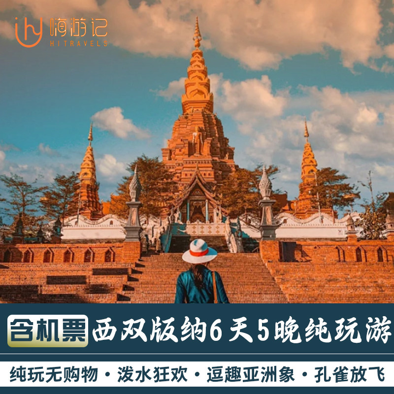 【含往返机票】云南旅游西双版纳野象谷傣族村寨6天5晚纯玩跟团游 - 定制游预订