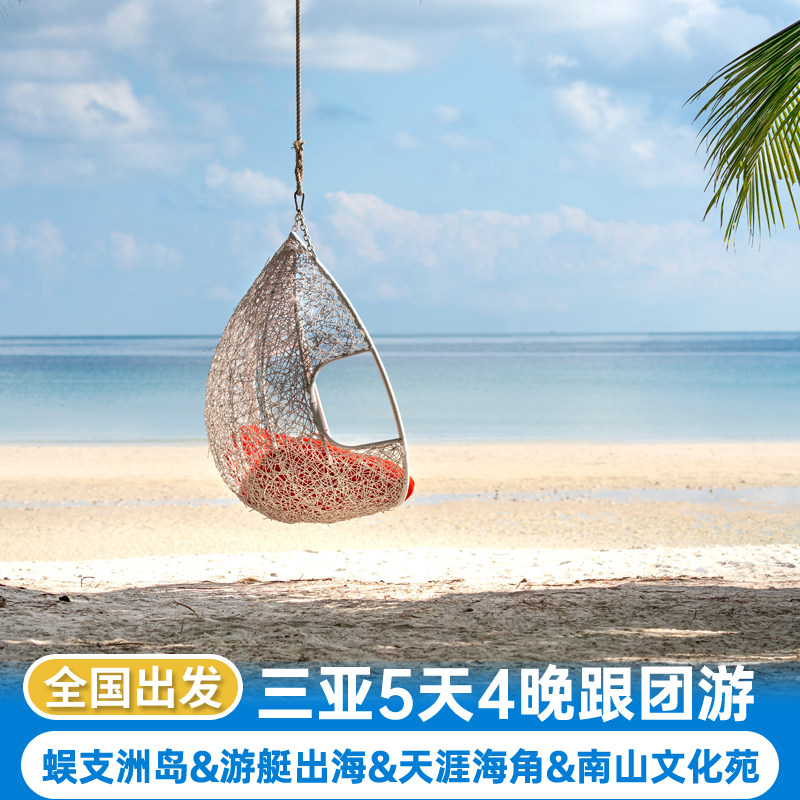 三亚纯玩跟团旅游5天4晚蜈支洲岛游艇出海直升机体验天涯海角 - 定制游预订