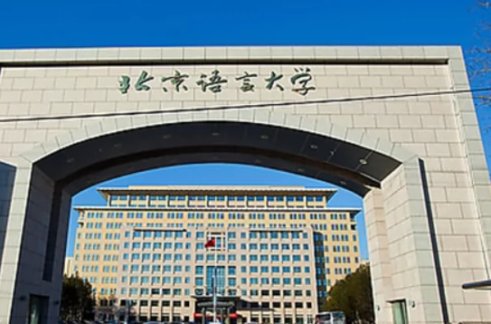 北京语言大学图片