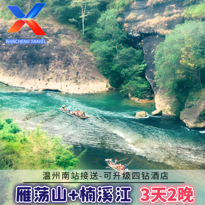 温州雁荡山+楠溪江3天2晚/含玻璃栈道可选四星高档大酒店南站接送 - 定制游预订