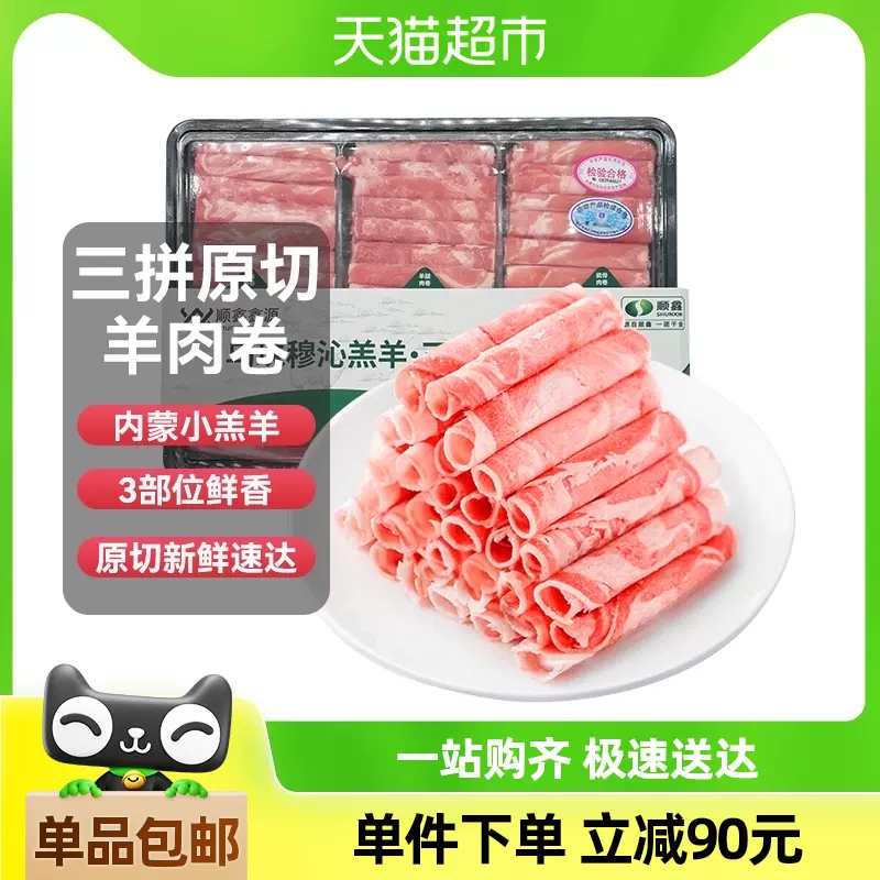 顺鑫鑫源 内蒙古乌珠穆沁三拼羊肉卷 600g*2盒 多重优惠折后￥79包邮 88VIP会员还可95折