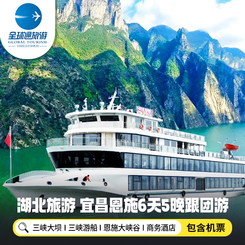 【含机票】湖北旅游宜昌恩施大峡谷三峡游船神女天路6天5晚跟团游 - 定制游预订
