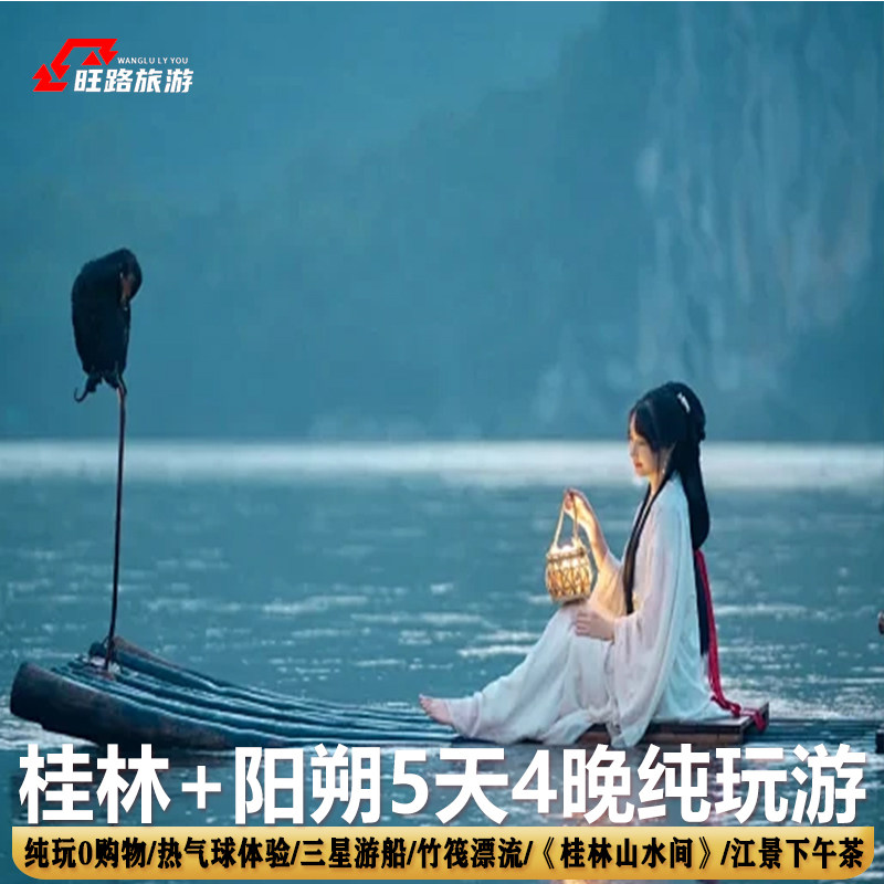 纯玩0购物|广西桂林阳朔旅游5天4晚漓江竹筏遇龙河漂流热气球体验 - 定制游预订
