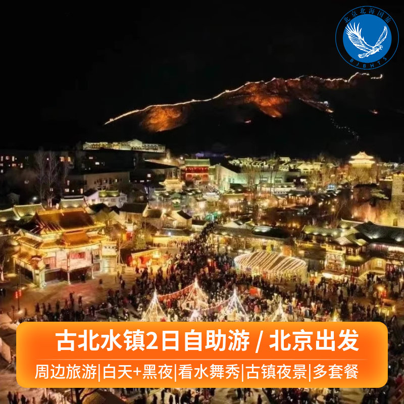 北京古北水镇二日游周边度假团建旅游门票住古镇酒店温泉周边旅游 - 定制游预订