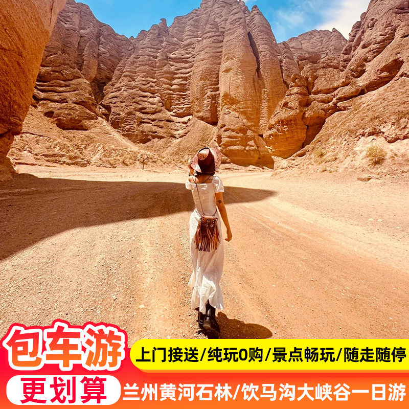 纯玩包车游 兰州+景泰黄河石林+饮马沟大峡谷一日游 兰州旅游 - 定制游预订