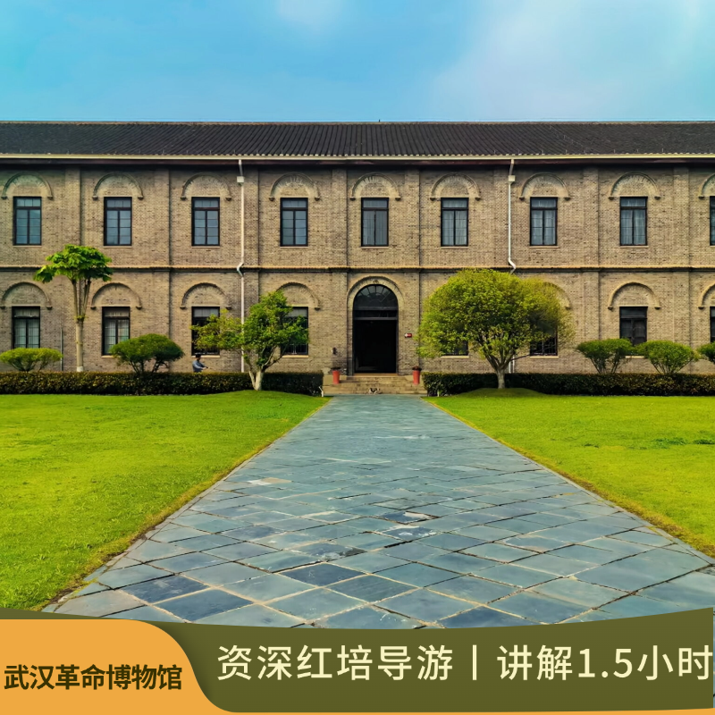 武汉红色旅游丨武汉革命博物馆丨红巷丨五大会址丨讲解 - 定制游预订