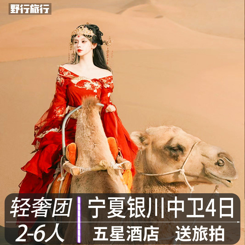 宁夏银川中卫旅游团2-6人团4日游腾格里沙漠五湖穿越乌兰湖跟团游 - 定制游预订
