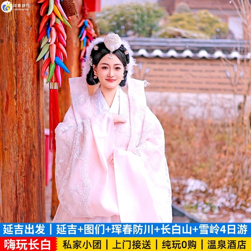 延吉出发 长白山图们珲春防川雪岭魔界旅游4天3晚私家团包车小团 - 定制游预订