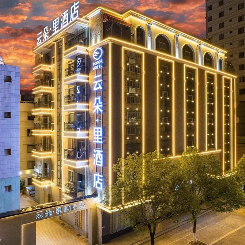 5天4晚 | 昆明自由行 | 云朵·里酒店(昆明老街翠湖公园店)