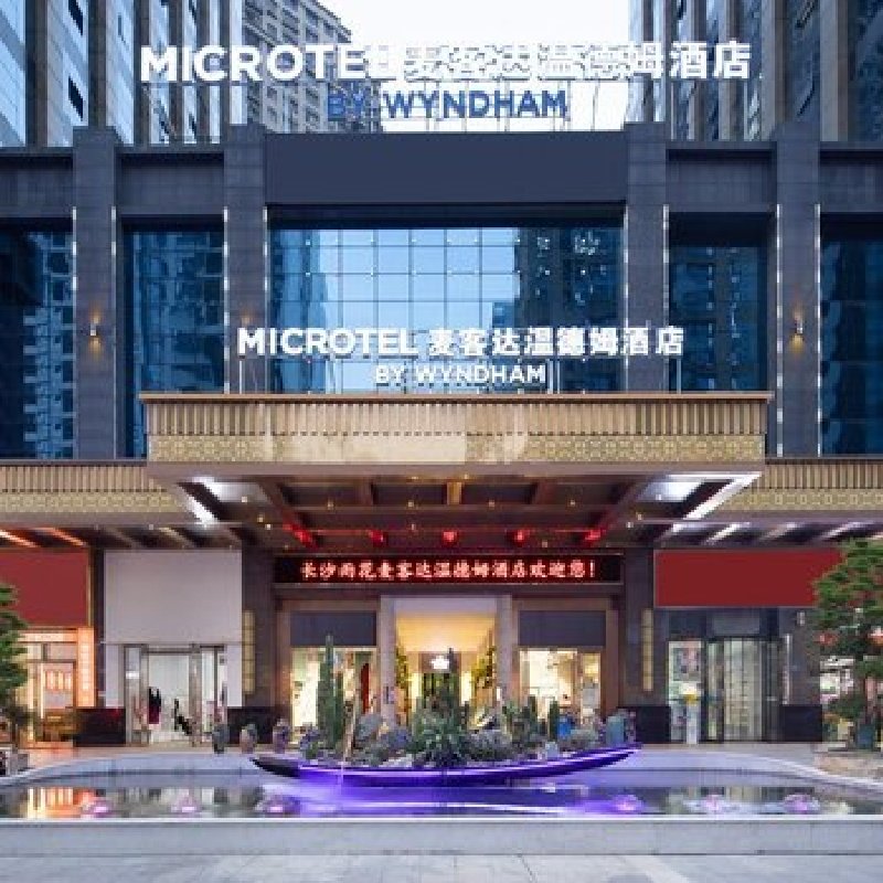 D1天1晚长沙麦客达温德姆酒店(德思勤省政府店)自由行+杜甫江阁门票 - 定制游预订