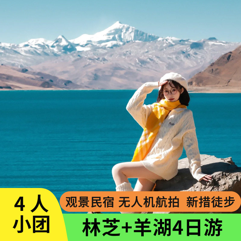 4人小团西藏旅游林芝雅鲁藏布江巴松措鲁朗羊湖4天3晚拼车跟团游 - 定制游预订