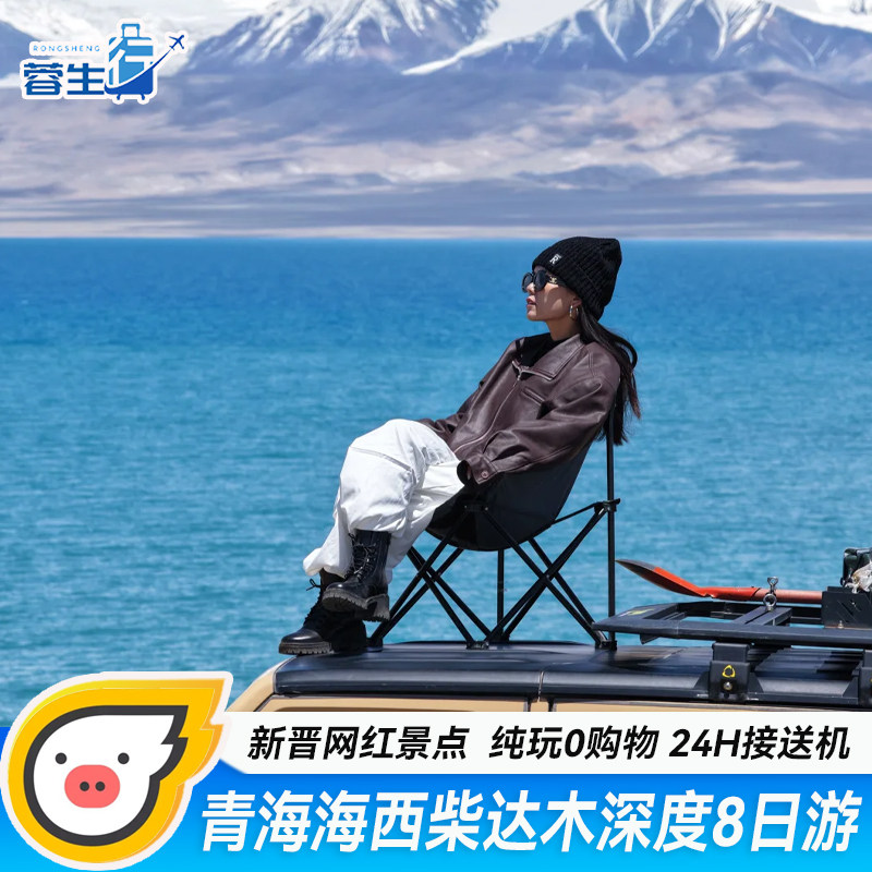 青海旅游青海大环线8天7晚青海湖断崖哈拉湖茫崖俄博梁雅丹跟团游 - 定制游预订