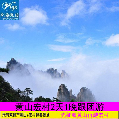 12年老店黄山宏村2天1晚【可选2人16人小团】纯玩黄山二日游 - 定制游预订