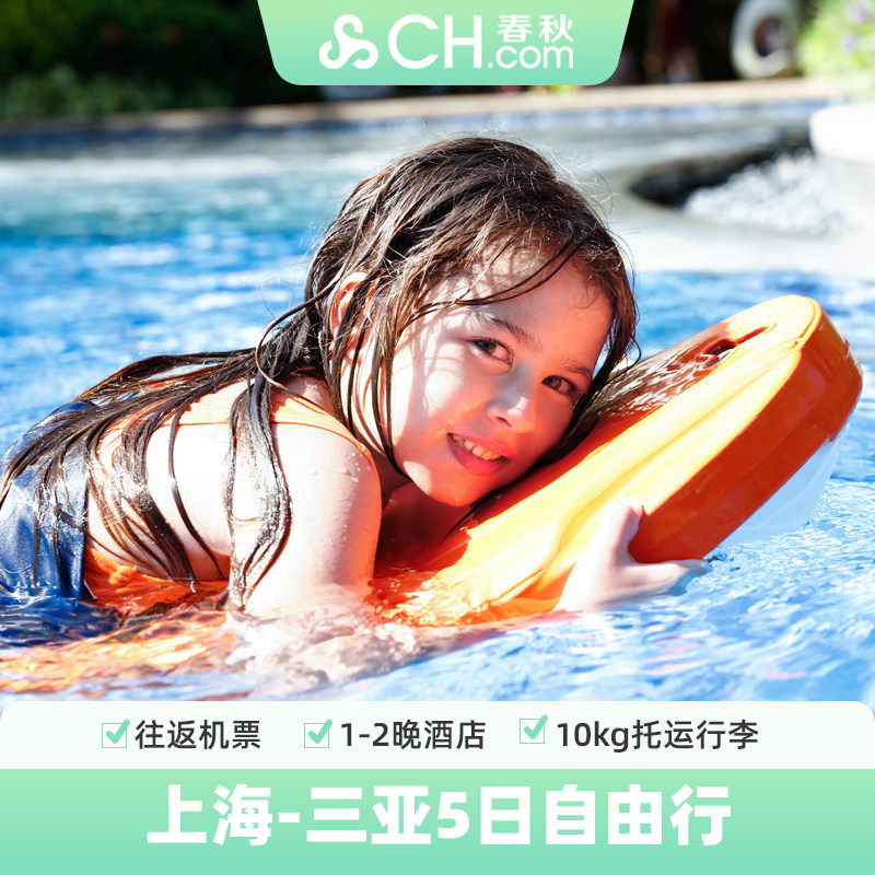 上海飞海南三亚机票5天自由行往返机票+1-2晚三亚湾/亚龙湾酒店 - 定制游预订