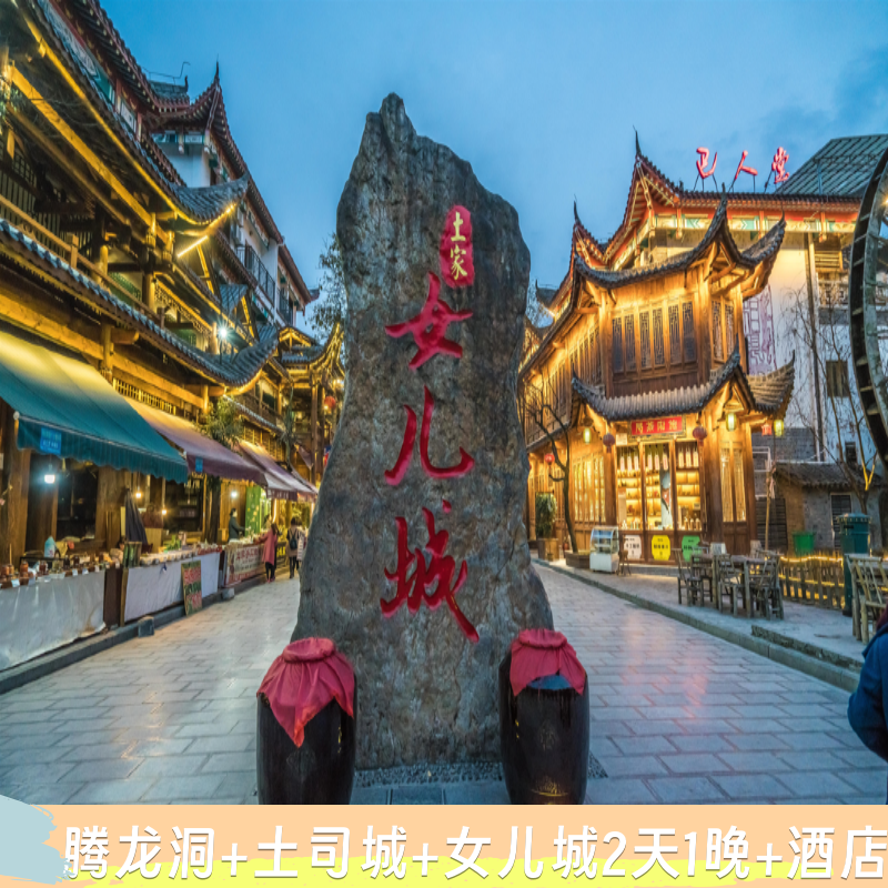 2天1晚丨恩施腾龙洞+恩施土司城+女儿城+住宿 - 定制游预订