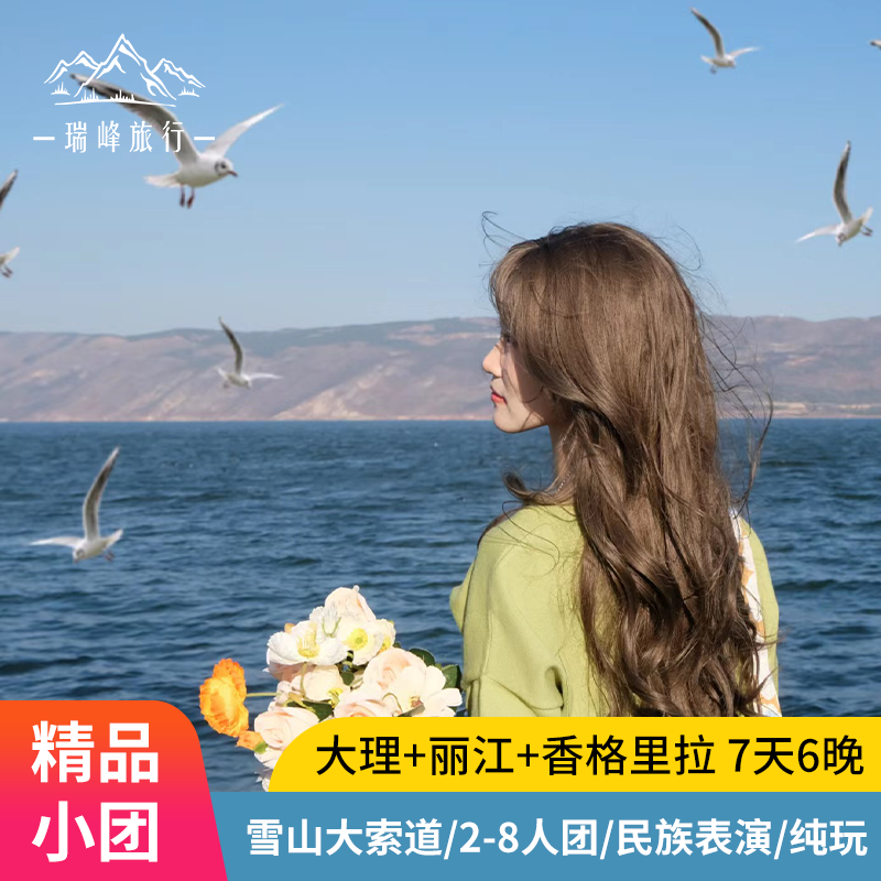 精品8人小团 云南旅游纯玩丽江大理香格里拉7天6晚跟团游旅行 - 定制游预订