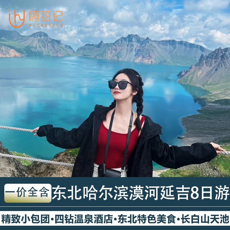 一价全含东北哈尔滨旅游漠河延吉北极村长白山镜泊湖8天7晚跟团游 - 定制游预订