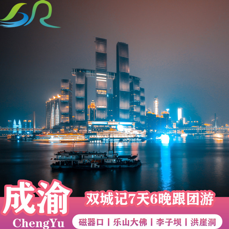 重庆+四川7天6晚峨眉山金顶仙女山洪崖洞解放碑乐山大佛跟团旅游 - 定制游预订