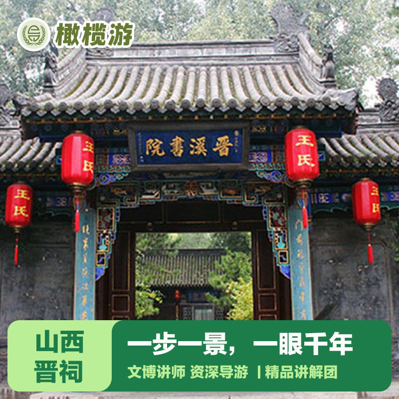 橄榄游 山西晋祠讲解2.5小时深度人工专业导游讲解精品团 - 定制游预订