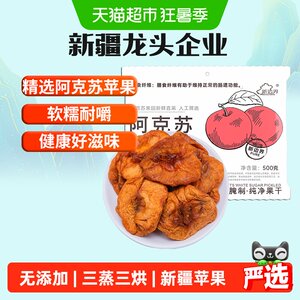 
New Frontier Xinjiang Aksu dried apples 500g without added sucrose independently packaged dried fruits snacks for pregnant women