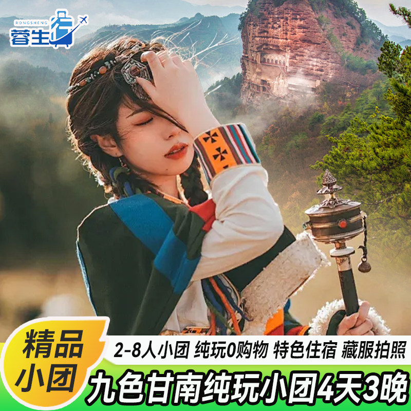 甘肃兰州甘南旅游4天3晚夏河扎那合作甘加秘境拉卜楞寺跟团游 - 定制游预订