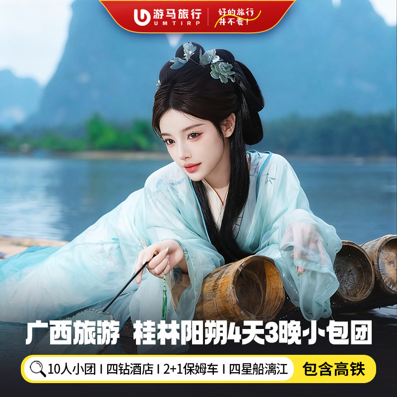 10人纯玩小团 含高铁 广西桂林旅游漓江银子岩遇龙河4天3晚跟团游 - 定制游预订