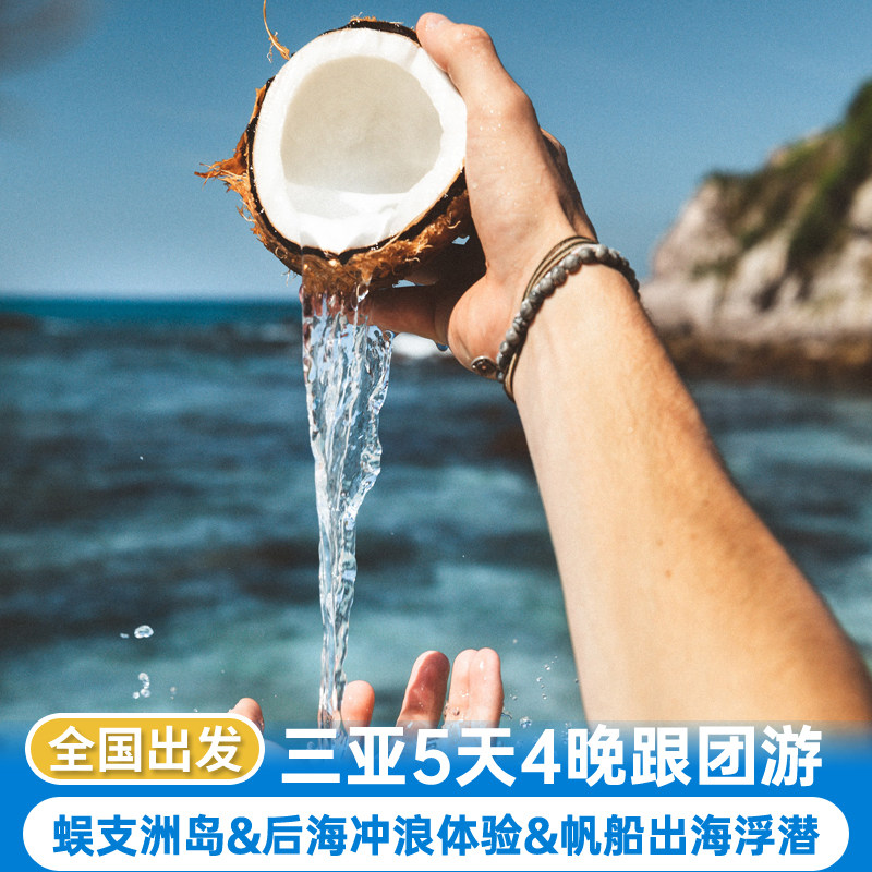 海口+三亚跟团游5天4晚蜈支洲岛后海冲浪体验帆船出海浮潜亚龙湾 - 定制游预订