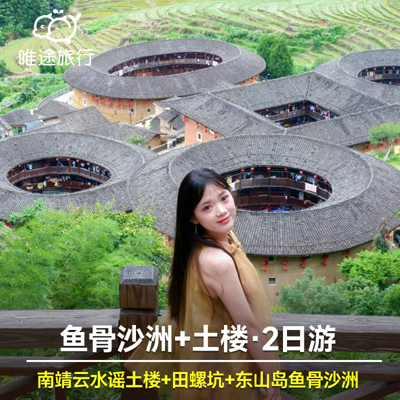 漳州出发 南靖云水谣土楼+田螺坑+东山岛鱼骨沙洲2日游 9人拼团 - 定制游预订