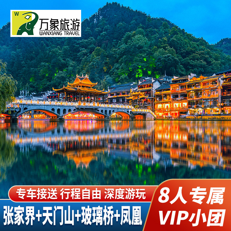 8-16人VIP小团纯玩湖南张家界旅游5天4晚森林公园天门山凤凰古城 - 定制游预订