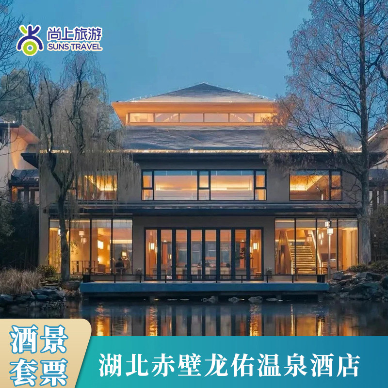 3天2晚 赤壁龙佑温泉酒店+双早+双人龙佑温泉 可选私汤院别院 - 定制游预订