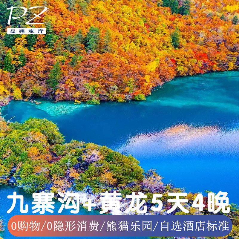 2+1保姆车 四川成都九寨沟0隐形消费旅游熊猫乐园黄龙5天4晚0购物 - 定制游预订