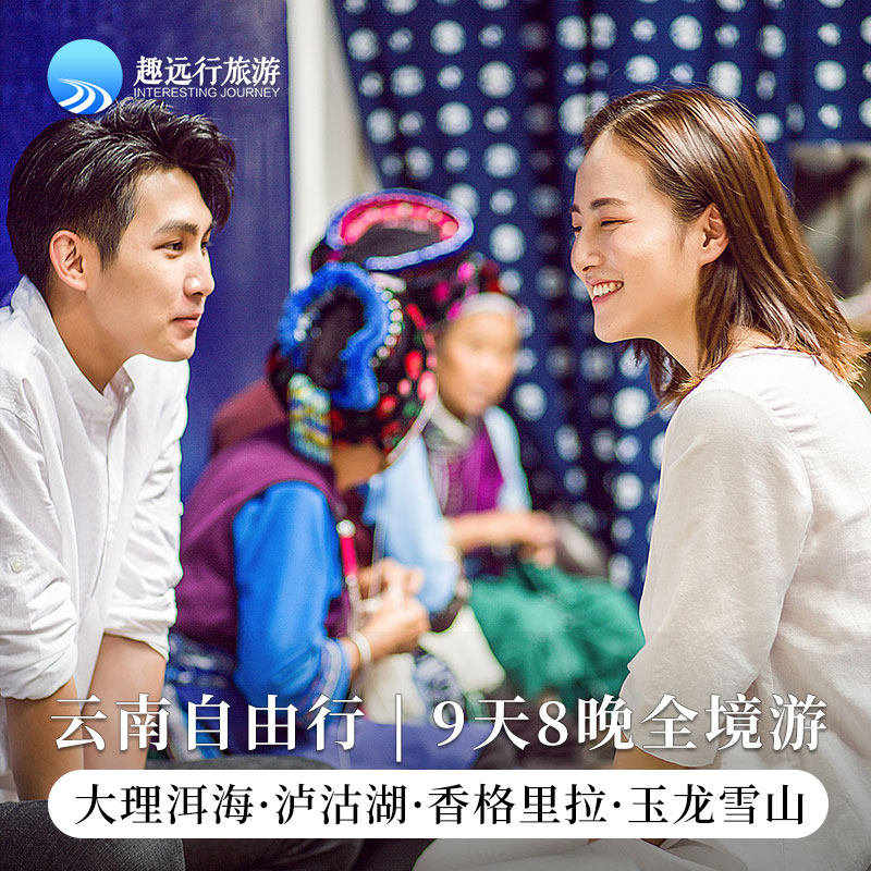 云南旅游自由行 丽江大理泸沽湖香格里拉9天8晚全境游无自费购物 - 定制游预订