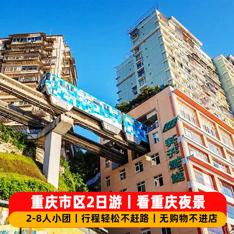 重庆市区二日游2-8人小团动物园长江索道洪崖洞磁器口两江夜游船 - 定制游预订