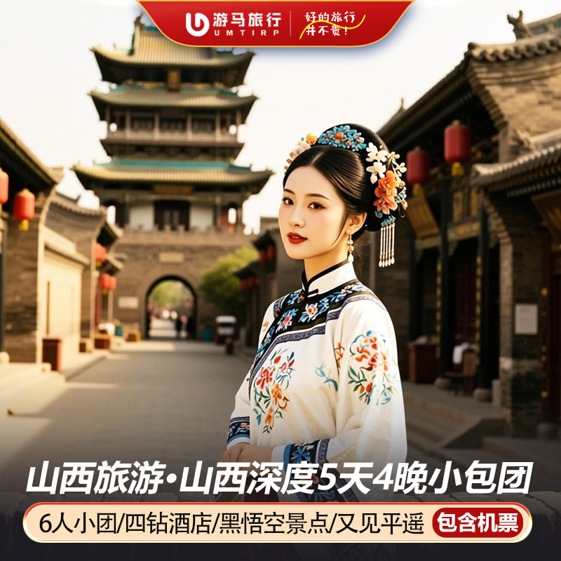 6人纯玩小团 含高铁 山西旅游五台山云冈石窟佛光寺5天4晚跟团游 - 定制游预订