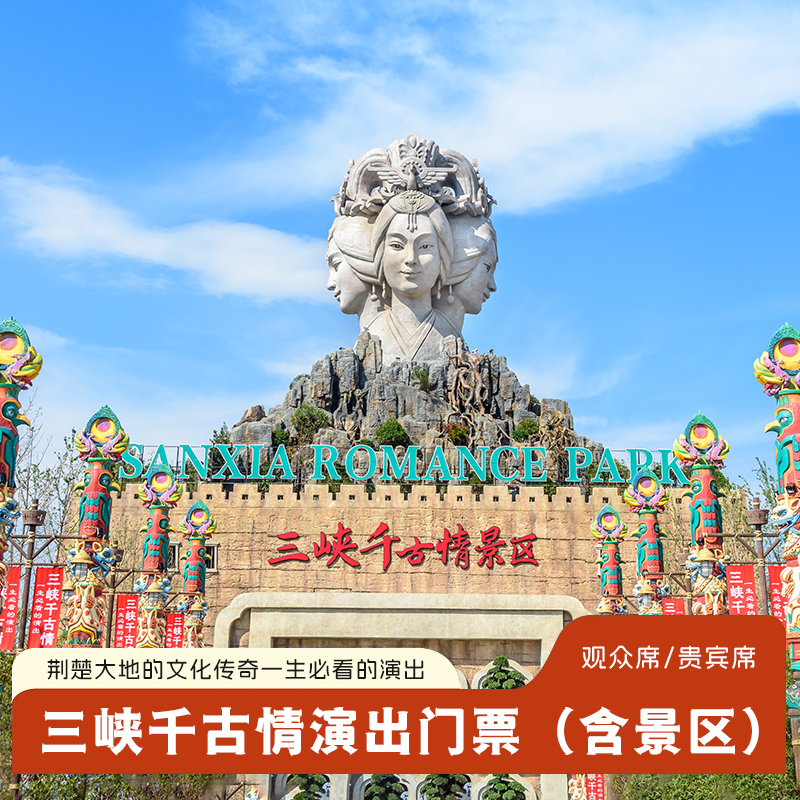 宜昌三峡千古情景区一日游 【含门票+往返车】畅玩宋城大型歌舞 - 定制游预订