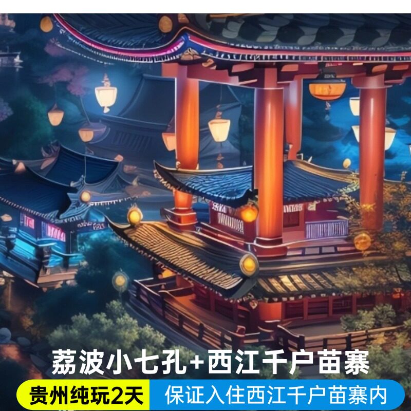 【贵州纯玩2天1晚】贵阳荔波小七孔+西江千户苗寨两日游 - 定制游预订