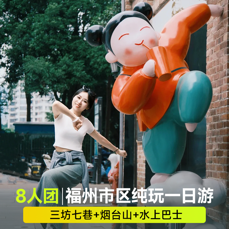 【纯玩·精讲·大小团·可选】福州1日游+三坊七巷+上下杭+烟台山 - 定制游预订