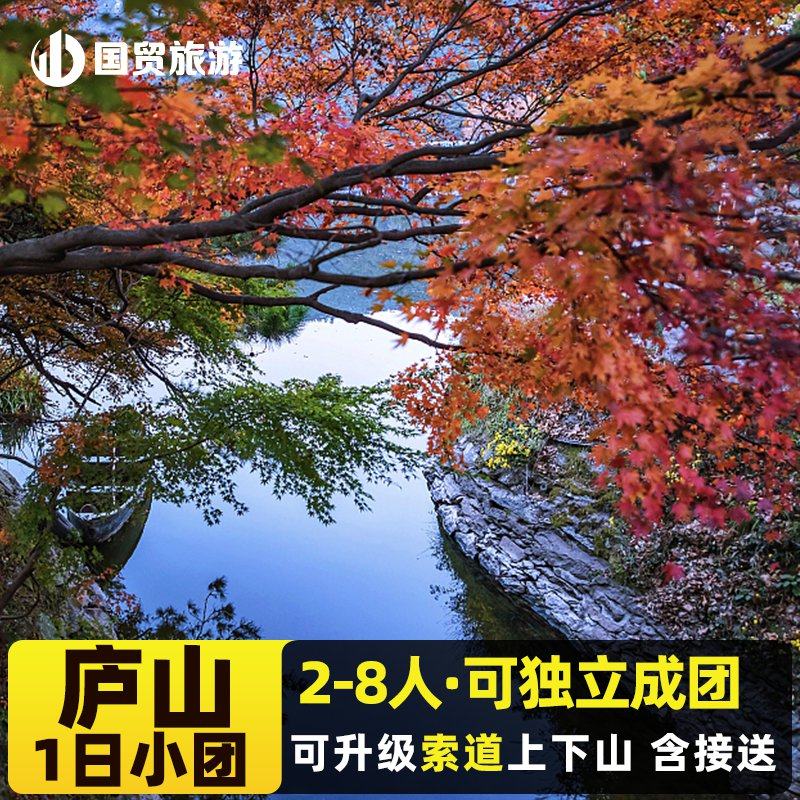 庐山1日游2人起订精致小团九江市区酒店可上门接送门票观光车全含 - 定制游预订
