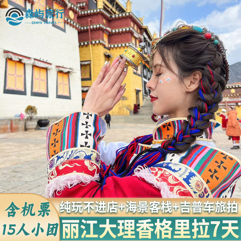 沈阳大连抚顺丹东锦州营口出发去到云南旅游小团丽江大理香格里拉 - 定制游预订